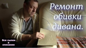 Ремонт обивки дивана.