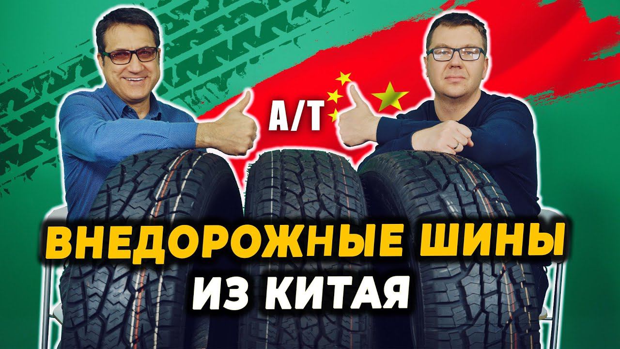 All Terrain шины SUV . Китайские внедорожные шины A/T - Triangle, Cachland, Hiffy. Обзор