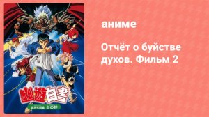 Отчёт о буйстве духов. Фильм 2 (аниме, 1994)