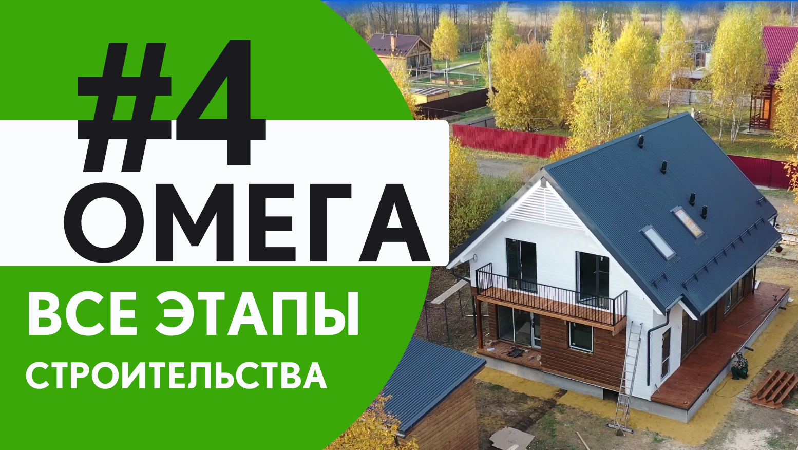 Омега. Все этапы строительства. Часть 4. Финал