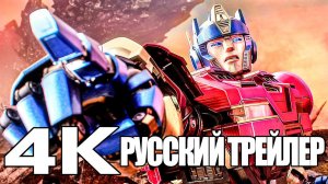 ТРАНСФОРМЕРЫ: НАЧАЛО - Второй русский трейлер 4K (дубляж MADPolyak TEAM)