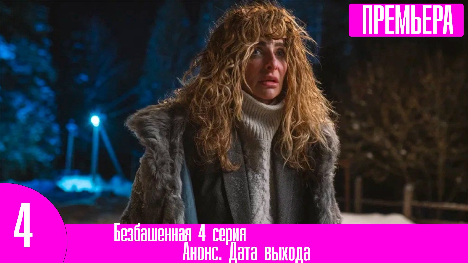 Безбашенная 4 серия
