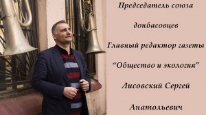 Интервью с Председателем союза донбассовцев Лисовским Сергеем Анатольевичем