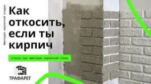 Облицовка внешних и внутренних углов при помощи пластикового трафарета.mp4