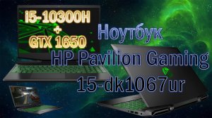 Ноутбук HP Pavilion Gaming 15 Laptop 15-dk1067ur. i5-10300H + GTX 1650 обзор, тесты в играх 2Z7R4EA.