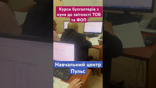 #курсибухгалтерів #навчання #бухгалтер #фоп #курси #навчанняонлайн