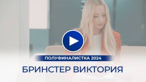 Бринстер Виктория – полуфиналистка «Мисс Офис – 2024», Тюмень