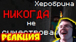 ИСТОРИЯ ХЕРОБРИНА БЫЛА ЛОЖЬЮ - дело White Eyes ( Иван Конструктор ) | Реакция