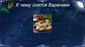 К чему снятся Вареники (Сонник)
