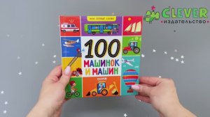 Мои первые слова. 100 машинок и машин