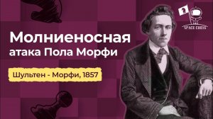 Молниеносная атака Пола Морфи. Актуальная классика: Шультен - Морфи, 1857