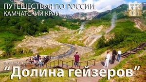 Долина гейзеров. Камчатка. 1 из 7 чудес России
