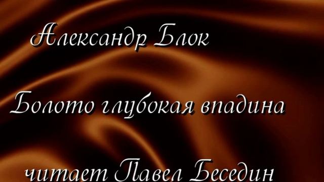 Болото— глубокая впадина, Александр Блок ,Русская Поэзия ,читает Павел Беседин смотреть онлайн