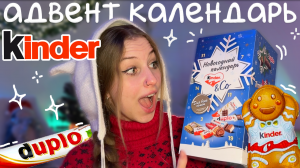 Новогодний адвент календарь от КИНДЕР₊˚⊹обзор подарков от kinder, сладкий адвент календарь из магнит