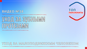 18. Уход за зубными протезами