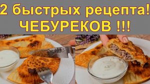 2 быстрых рецепта! Любителям чебуреков точно понравятся эти рецепты.