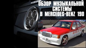 Обзор музыкальной системы в Mercedes 190 AMG Сошникова Александра.