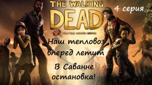 [The Walking Dead: The Telltale Definitive Series] 4 серия. Наш тепловоз вперед летит!