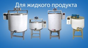 Варочные котлы для жидкого продукта