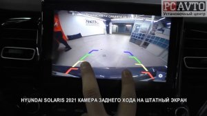 HYUNDAI SOLARIS 2021 КАМЕРА ЗАДНЕГО ХОДА НА ШТАТНЫЙ ЭКРАН