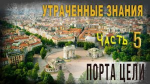 4 25,Утраченные знания,Ч 5, Порта Цели,lyanat