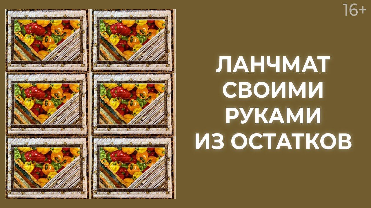 Как сделать ланчматы из ничего? Отходы в доходы! // Лоскутный эфир 216. Печворк 16+
