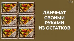 Как сделать ланчматы из ничего? Отходы в доходы! // Лоскутный эфир 216. Печворк 16+