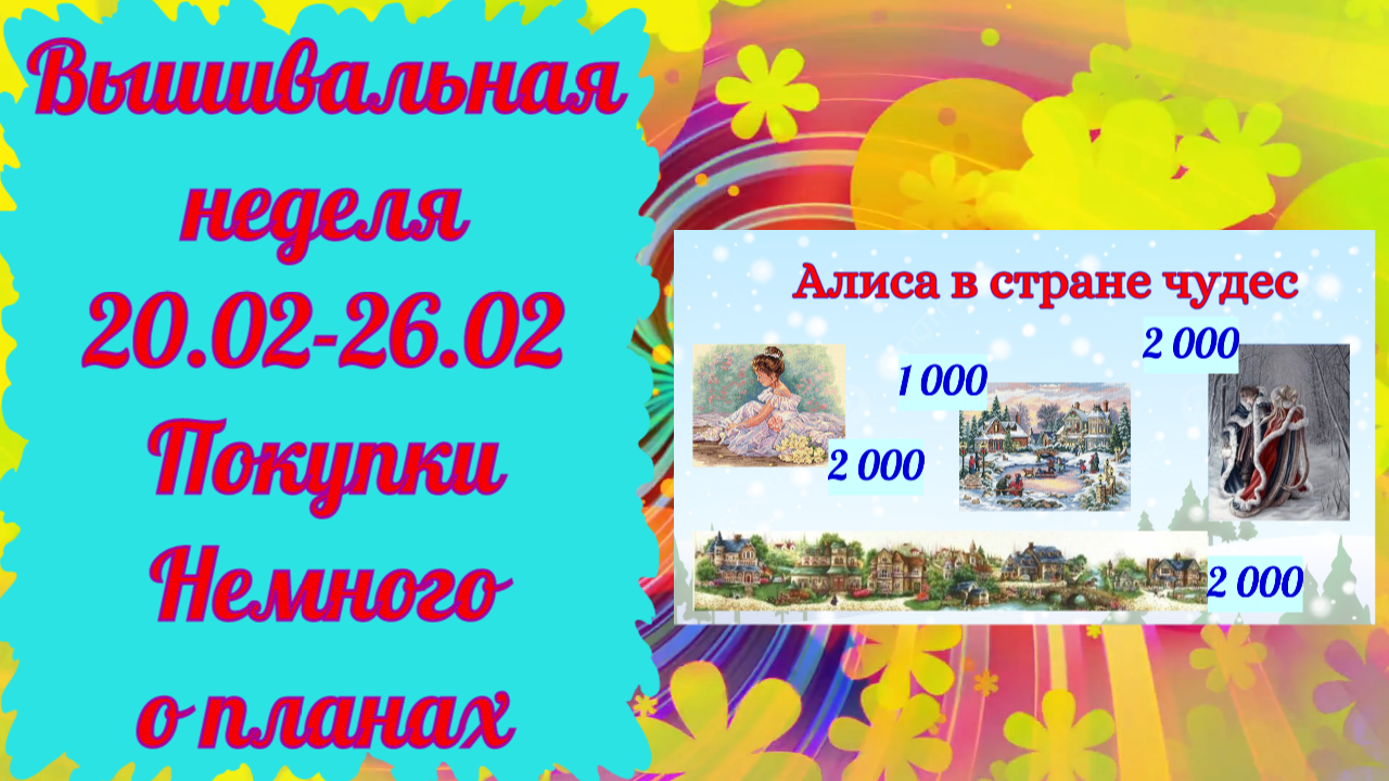 7 Вышивальная неделя 20.02-26.02/Продвижение процессов Dimensions, HAED, Dome/Покупки февраля