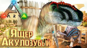 Конкавенатор и Корхародонтозавр ARK Scorched Earth СП #3