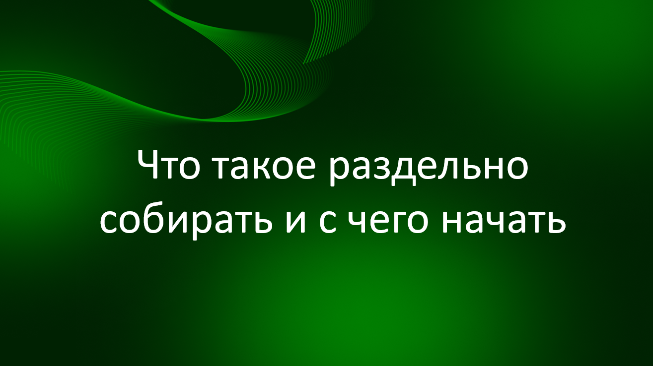 Тема 2. Что такое раздельно собирать и с чего начать