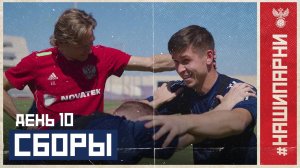 Сборы. День 10. Нотации от Карпина, дуэль вратарей и возвращение в Новогорск