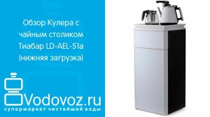 Обзор кулера для воды с чайным столиком Тиабар AEL LD-AEL-51a