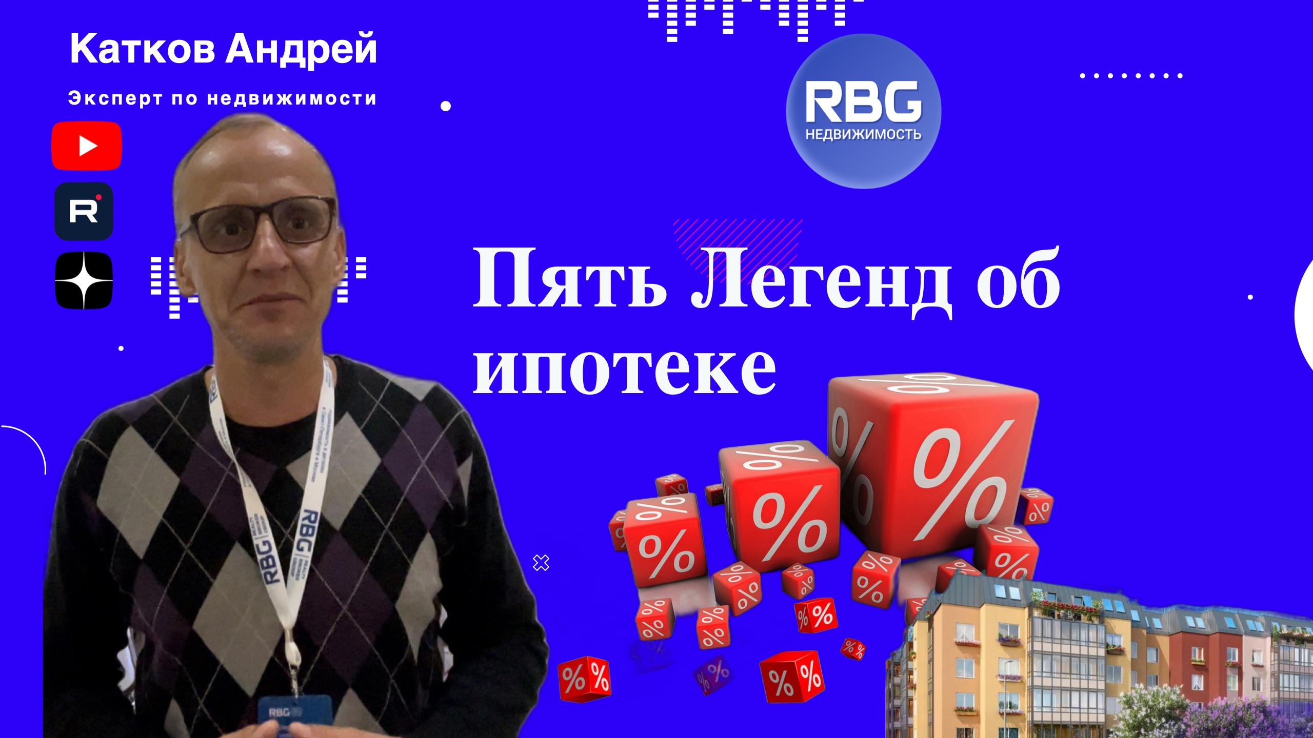Пять Легенд об Ипотеке #недвижимость #квартиры #ипотека #вторичныйрынок #купитьнедвижимость #СПб