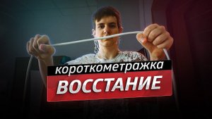 Восстание — короткометражный фильм