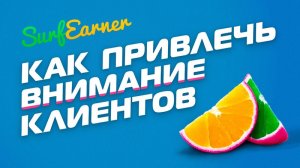Как быстро привлечь внимание клиентов
