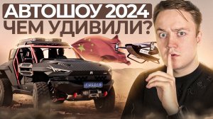 Обзор Новых Автомобилей 2024 | Может ли Китай удивить этом году?