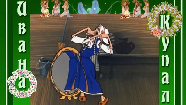 ПРИКОЛЬНОЕ ПОЗДРАВЛЕНИЕ С ДНЕМ ИВАНА КУПАЛА! смотреть онлайн