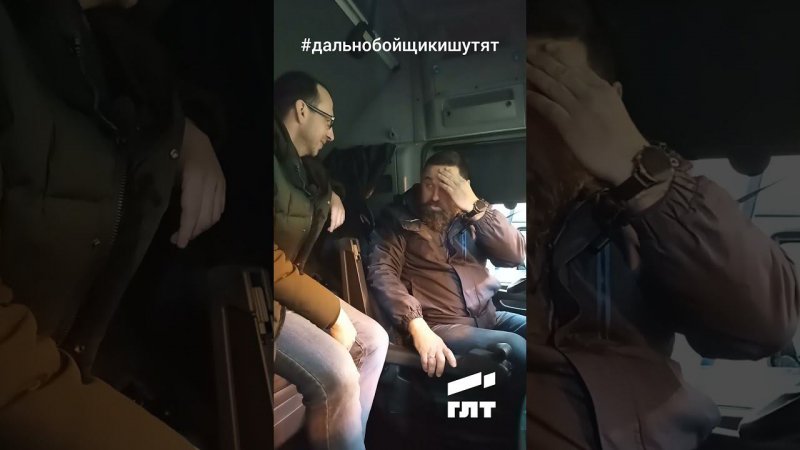 Анекдот про дальнобойщиков