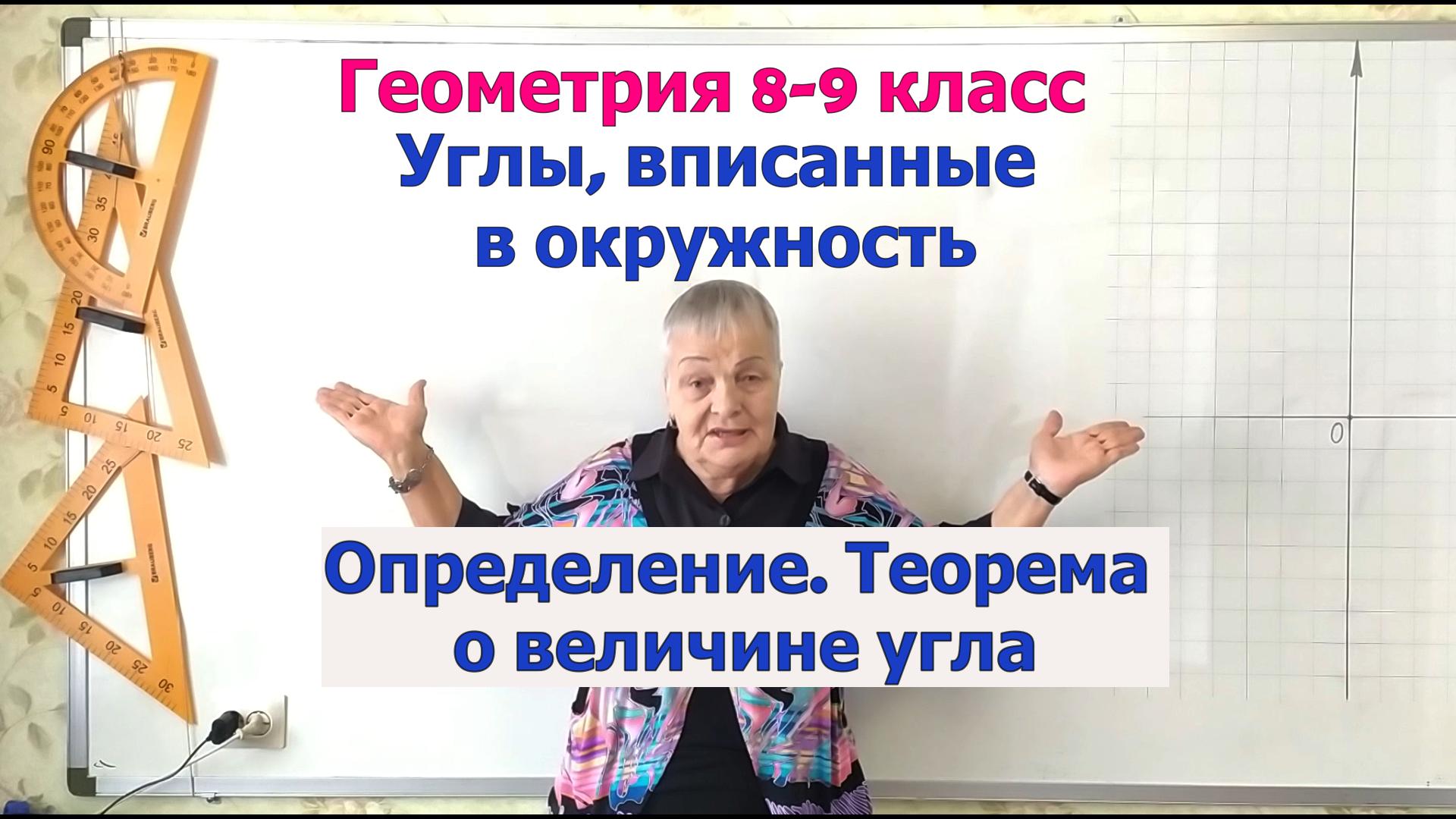 Угол, вписанный в окружность. Теорема о величине вписанного в окружность угла. Геометрия 8-9 класс