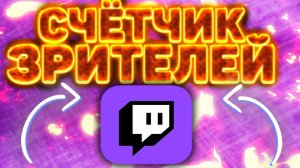 КАК СДЕЛАТЬ СЧЁТЧИК ЗРИТЕЛЕЙ ТВИЧА ДЛЯ СТРИМА
