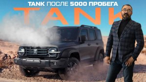 Что стало с TANK 300 после 5 000 ПРОБЕГА?