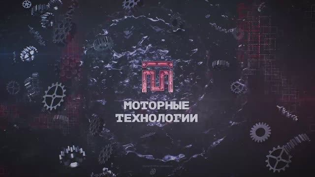 Презентация компании Моторные Технологии