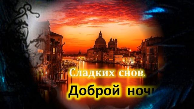 Красивое пожелание спокойной ночи, для любимого мужчины! смотреть онлайн
