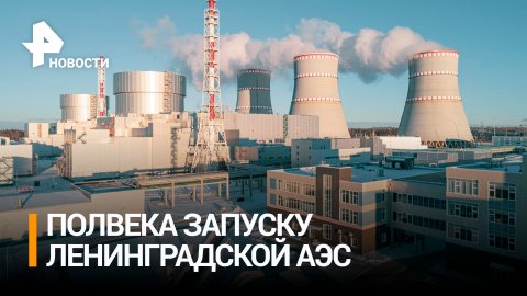 50 лет назад был подключен первый энергоблок Ленинградской АЭС / РЕН Новости