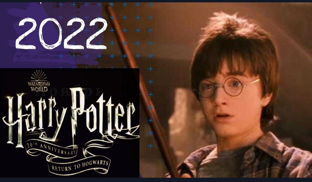 ❄️Двадцать лет „Гарри Поттеру“: Возвращение в Хогвартс?2022 смотреть онлайн