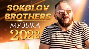 Лучшие Sokolov Brothers Музыка 2022 - Самые сильные хвалы и поклонения Музыка 2022 года