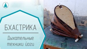 Гипоксическая практика Бхастрика.