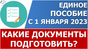 Единое пособие. Какие документы подготовить для подачи заявления?