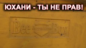 Юхани, ты не прав! Цены на Bee-Box ульи огорчают.