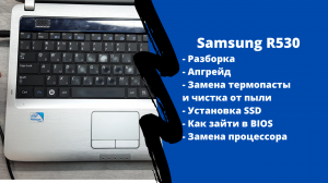 Разборка Samsung R530, апгрейд, как зайти в BIOS, установка SSD